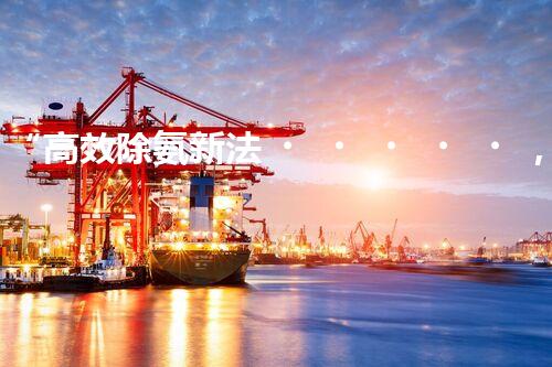 “高效除氨新法，破解氨氮廢水超標(biāo)難題”